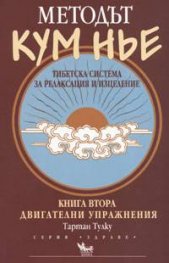 Методът Кум Нье: Тибетска система за релаксация и изцеление Кн.2
