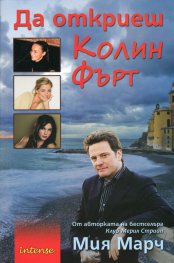 Да откриеш Колин Фърт