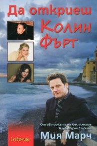 Да откриеш Колин Фърт