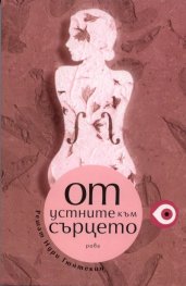 От устните към сърцето