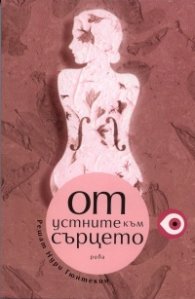 От устните към сърцето