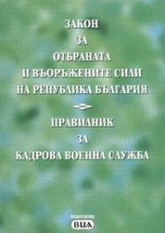 Закон за отбраната и въоръжените сили на РБ.Правилник / 2004