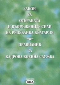 Закон за отбраната и въоръжените сили на РБ.Правилник / 2004