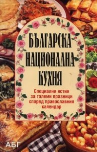Българска национална кухня: Специални ястия за големи празници според православния календар