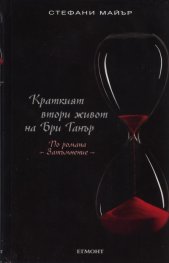 Краткият втори живот на Бри Танър