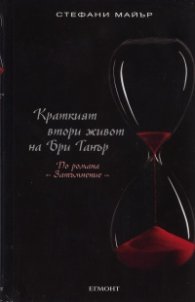 Краткият втори живот на Бри Танър