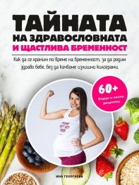 Тайната на здравословната и щастлива бременност