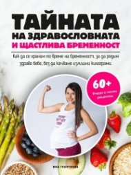 Тайната на здравословната и щастлива бременност