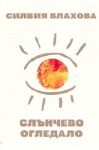 Слънчево огледало. Поезия