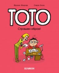 Тото - бр. 4 Страшен образ!