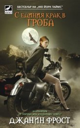С единия крак в гроба Кн.2 от поредицата Среднощен ловец