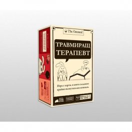Травмиращ терапевт - Настолна игра