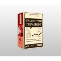 Травмиращ терапевт - Настолна игра