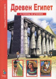 Древен Египет/ В помощ на ученика