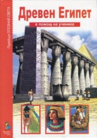 Древен Египет/ В помощ на ученика