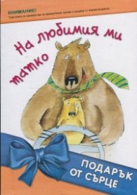 На любимия ми татко