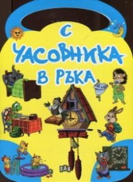 С часовника в ръка