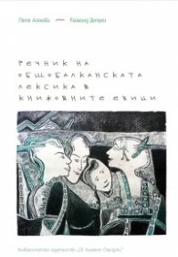 Речник на общобалканската лексика в книжовните езици