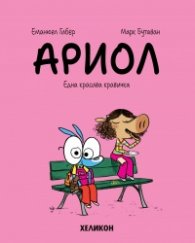 Ариол - бр. 4 Една красива кравичка