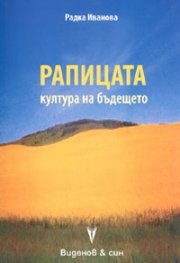Рапицата - култура на бъдещето