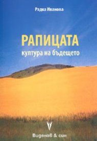 Рапицата - култура на бъдещето