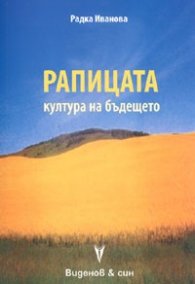 Рапицата - култура на бъдещето