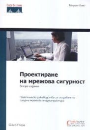 Проектиране на мрежова сигурност/ Второ издание