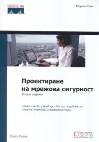 Проектиране на мрежова сигурност/ Второ издание