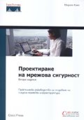 Проектиране на мрежова сигурност/ Второ издание