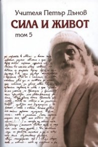 Сила и живот Т. 5