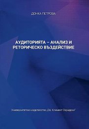 Аудиторията - анализ и реторическо въздействие