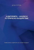 Аудиторията - анализ и реторическо въздействие