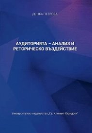 Аудиторията - анализ и реторическо въздействие