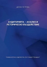 Аудиторията - анализ и реторическо въздействие
