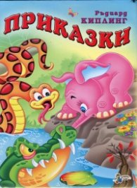 Приказки - Малкото слонче / Ръдиард Киплинг