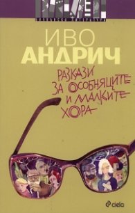 Разкази за особняците и малките хора
