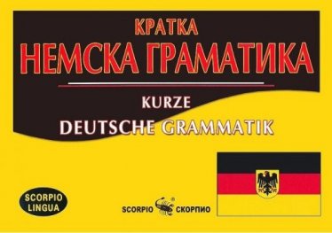 Кратка немска граматика