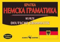 Кратка немска граматика