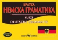 Кратка немска граматика