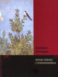 Нравствени съчиненийца