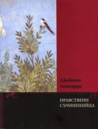 Нравствени съчиненийца