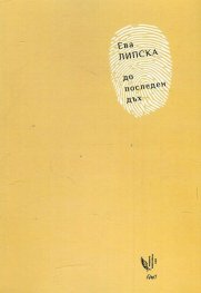 До последен дъх