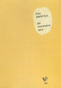 До последен дъх