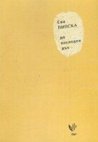 До последен дъх