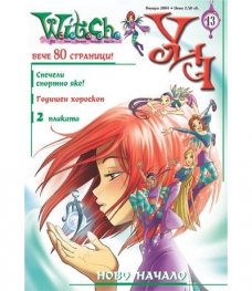 Witch Бр.13/2004