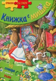 Облечи моделите за танци/ Книжка със стикери