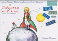 Подаръкът на Розата (Писмо от звездите)