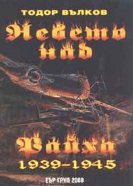 Небето над Райха 1939-1945 г.