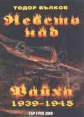 Небето над Райха 1939-1945 г.