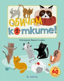 Обичам котките!